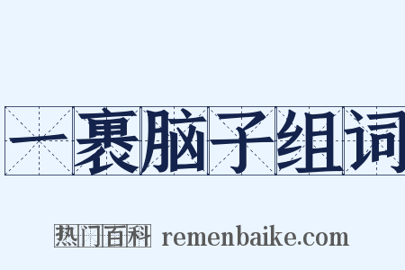 一裹脑子组词是什么意思的图片